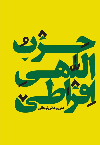  کتاب حزب اللهی افراطی