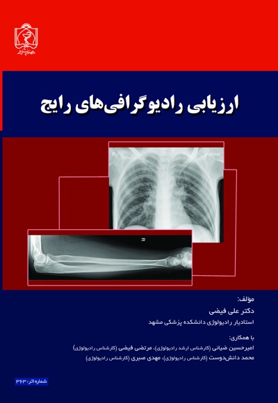 ارزیابی رادیوگرافی های رایج - ناشر: دانشگاه علوم پزشکی مشهد  - نویسنده: علی فیضی