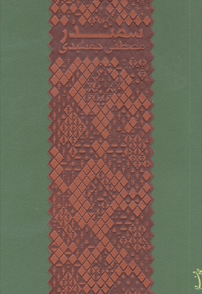 سمندر