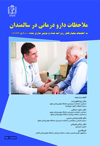 ملاحظات دارو درمانی در سالمندان - ناشر: دانشگاه علوم پزشکی مشهد  - نویسنده: ژیلا طاهرزاده