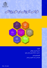 طراحی آموزشی در علوم پزشکی - نویسنده: حسین کریمی مونقی - نویسنده: اکرم ژیانی فرد