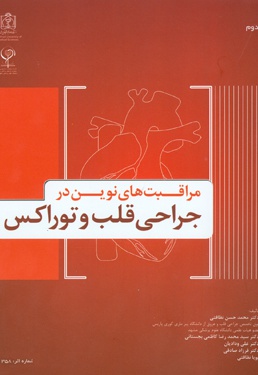 مراقبت های نوین در جراحی قلب و توراکس - ناشر: دانشگاه علوم پزشکی مشهد  - نویسنده: محمدحسن نظافتی