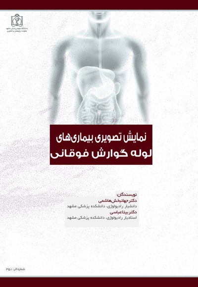 نمایش تصویری بیماری های لوله گوارش فوقانی - ناشر: دانشگاه علوم پزشکی مشهد  - نویسنده: جهانبخش هاشمی
