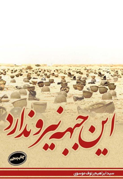 این جبهه نیرو ندارد - نویسنده: سیدابراهیم رئوف موسوی - ناشر: سدید
