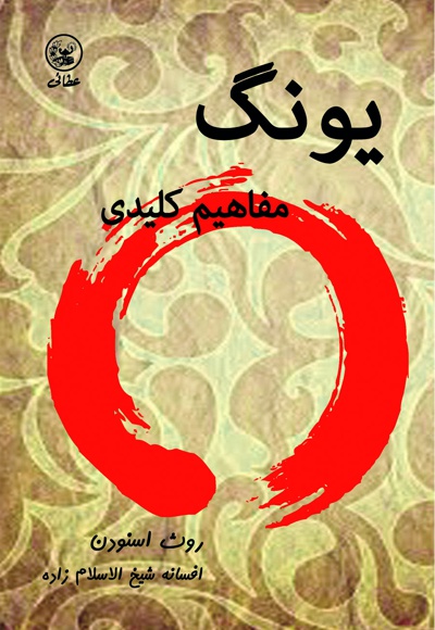 یونگ