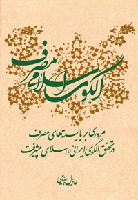 الگوی اسلامی مصرف