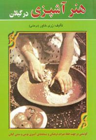 هنر آشپزی در گیلان - ناشر: عطایی - نویسنده: زری خاور(مرعشی)