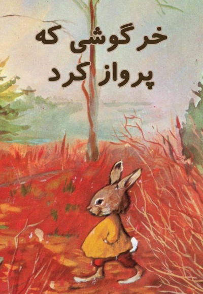  کتاب خرگوشی که پرواز کرد