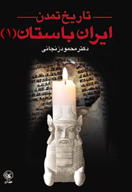 تاریخ تمدن ایران باستان(جلد اول) - ناشر: عطایی - نویسنده: محمود زنجانی