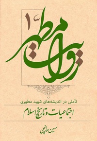 اجتماعیات و تاریخ اسلام - ناشر: سدید - نویسنده: حسین سوزنچی