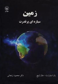 زمین سیاره ای پر قدرت