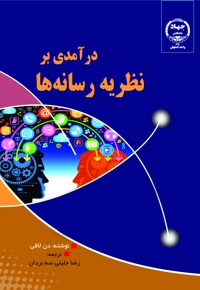 درآمدی بر نظریه رسانه ها - ناشر: جهاد دانشگاهی واحد اصفهان - نویسنده: دن لافی