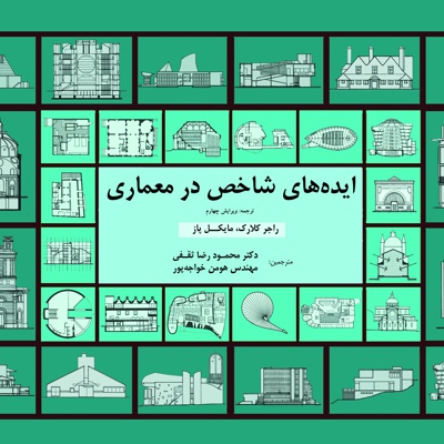 ایده های شاخص در معماری - ناشر: جهاد دانشگاهی واحد اصفهان - نویسنده: راجر کلارک