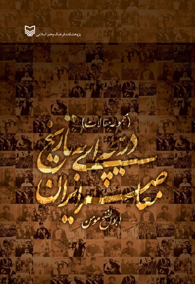  کتاب دریچه ای به تاریخ معاصر ایران