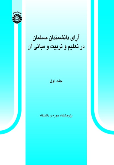 کتاب آرای دانشمندان مسلمان در تعلیم و تربیت و مبانی آن( جلد اول) - ناشر : سازمان سمت - نویسنده : ع‍ل‍ی‍رض‍ا اع‍راف‍ی‌