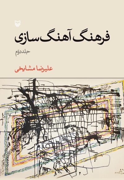 فرهنگ آهنگ سازی (جلد دوم) - ناشر: سوره مهر - نویسنده: علیرضا مشایخی