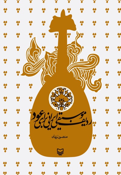  کتاب ردیف موسیقی ایرانی برای عود