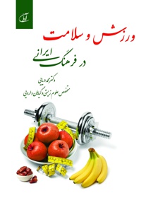 ورزش و سلامت در فرهنگ ایرانی - ناشر: آرمان رشد - نویسنده: محمد دریایی