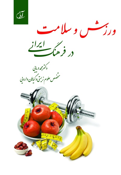  کتاب ورزش و سلامت در فرهنگ ایرانی