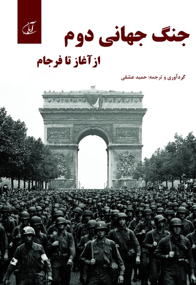  کتاب جنگ جهانی دوم
