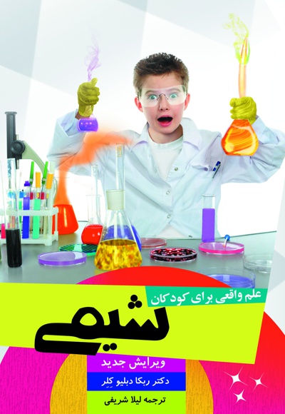  کتاب علم واقعی برای کودکان: شیمی
