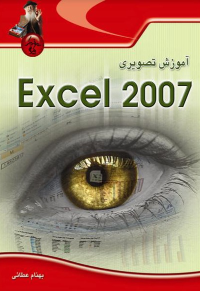آموزش تصویری Excel 2007 - ناشر: پندار پارس - نویسنده: بهروز عطائی
