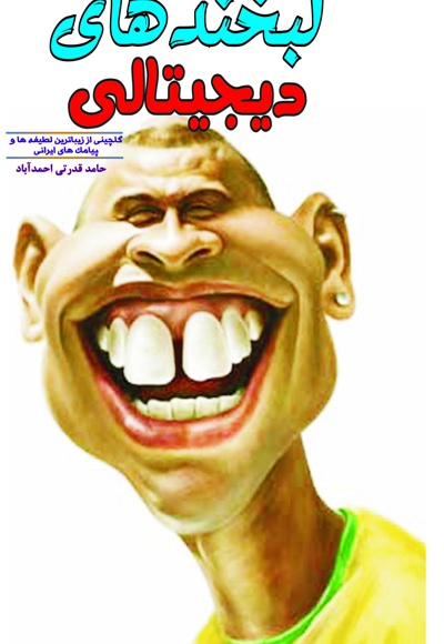 لبخندهای دیجیتالی - ناشر: زانکو - نویسنده: حامد قدرتی احمدآباد