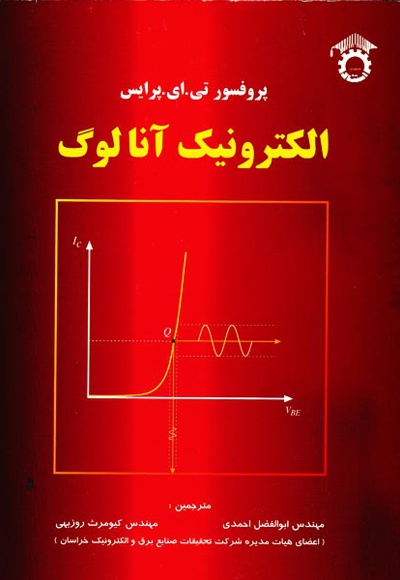  کتاب الکترونیک آنالوگ (جلد دوم)