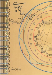 سیری در رساله های موسیقایی