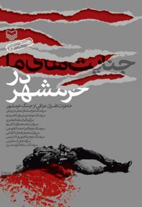 جنایت های ما در خرمشهر - ناشر: سوره مهر - مترجم: محمد نبی ابراهیمی