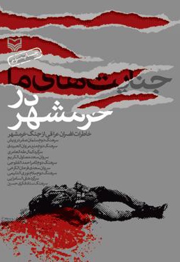 جنایت های ما در خرمشهر - ناشر: سوره مهر - مترجم: محمدنبی ابراهیمی