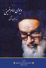  کتاب دیوان امام خمینی (ره) به زبان ترکی