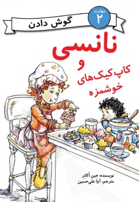 نانسی و کاپ کیک های خوشمزه - ناشر: آرمان رشد - نویسنده: جین اکانر