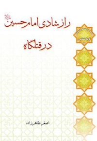 راز شادی امام حسین (ع) در قتلگاه