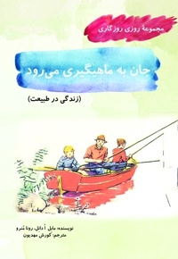 جان به ماهیگیری می رود - ناشر: آرمان رشد - نویسنده: مابل ادانل