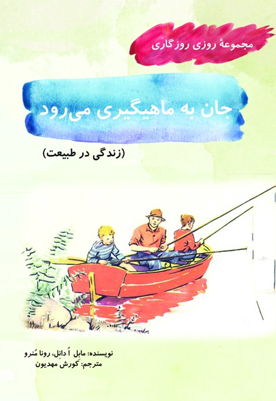 جان به ماهیگیری می رود - ناشر: آرمان رشد - نویسنده: مابل ادانل