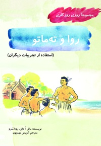 روا و ته ماتو - ناشر: آرمان رشد - نویسنده: مابل ادانل