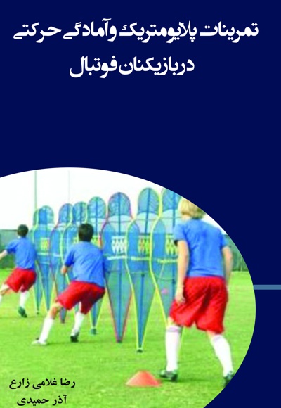  کتاب تمرینات پلایومتریک و آمادگی حرکتی در بازیکنان فوتبال