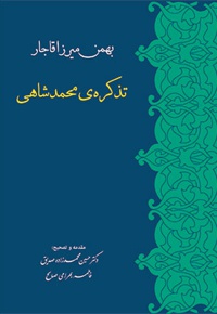 تذکره ی محمدشاهی