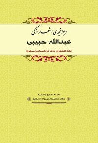 دیوانچه اشعار ترکی عبدالله حبیبی