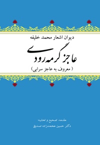 دیوان اشعار محمدخلیفه عاجز گرمه رودی