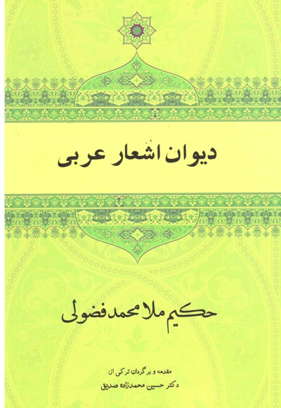  کتاب دیوان اشعار عربی