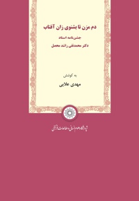 دم مزن تا بشنوی زان آفتاب