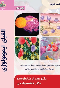 کتاب الفبای ایمونولوژی (جلد دوم)