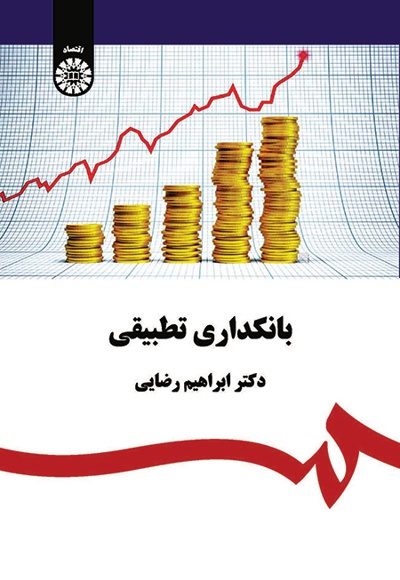  بانکداری تطبیقی - ناشر: سازمان سمت - نویسنده: ابراهیم رضایی