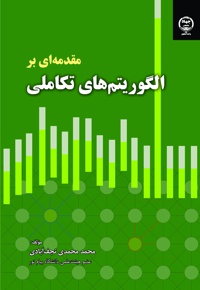 مقدمه ای بر الگوریتم های تکاملی - ناشر: جهاد دانشگاهی واحد اصفهان - نویسنده: محمد محمدی‌ نجف‌آبادی