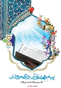 پیام های قرآن برای جوانان - ناشر: درسهایی از قرآن - نویسنده: محمود متوسل