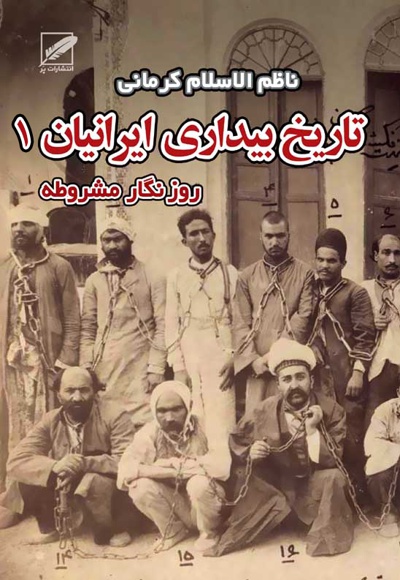 تاریخ بیداری ایرانیان (جلد اول) - ناشر: پر - نویسنده: ن‍اظم‌الاس‍لام‌ ک‍رم‍ان‍ی‌