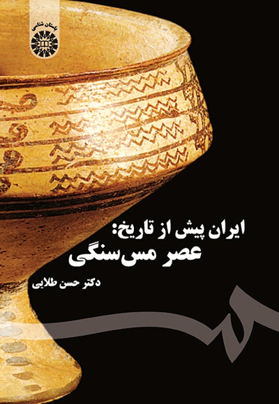  ایران پیش از تاریخ - ناشر: سازمان سمت - نویسنده: حسن طلایی