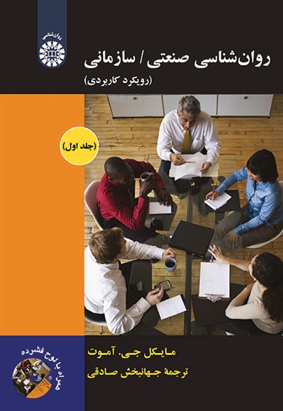  روان شناسی صنعتی-سازمانی(جلد اول) - ناشر: سازمان سمت - نویسنده: مایکل جی‌.آموت